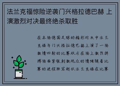 法兰克福惊险逆袭门兴格拉德巴赫 上演激烈对决最终绝杀取胜
