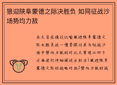 狼迎陕阜蒙德之际决胜负 如同征战沙场势均力敌