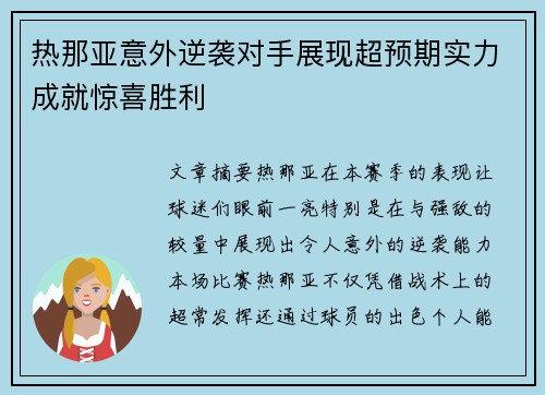 热那亚意外逆袭对手展现超预期实力成就惊喜胜利