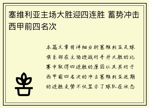 塞维利亚主场大胜迎四连胜 蓄势冲击西甲前四名次