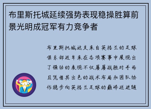 布里斯托城延续强势表现稳操胜算前景光明成冠军有力竞争者