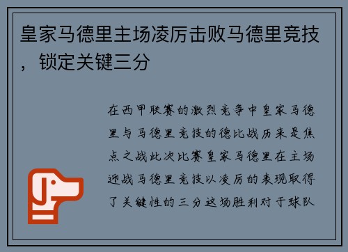 皇家马德里主场凌厉击败马德里竞技，锁定关键三分