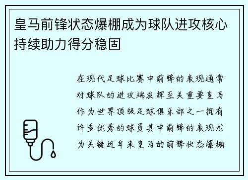 皇马前锋状态爆棚成为球队进攻核心持续助力得分稳固