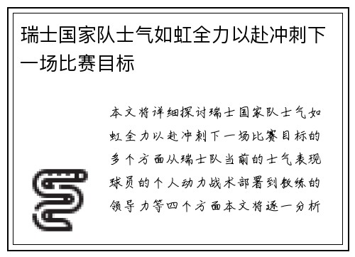 瑞士国家队士气如虹全力以赴冲刺下一场比赛目标