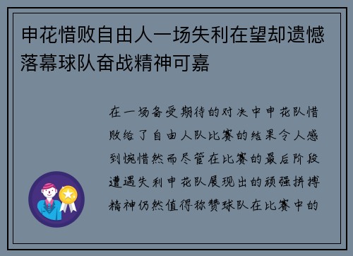 申花惜败自由人一场失利在望却遗憾落幕球队奋战精神可嘉
