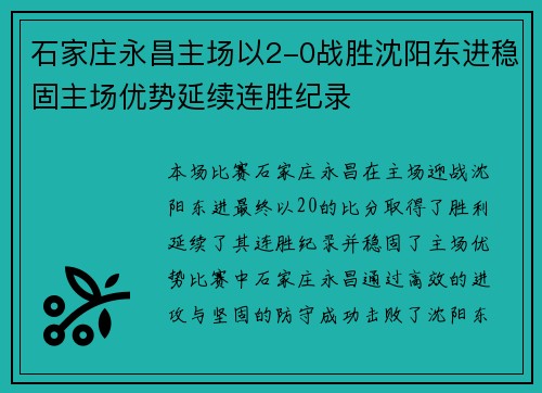 石家庄永昌主场以2-0战胜沈阳东进稳固主场优势延续连胜纪录