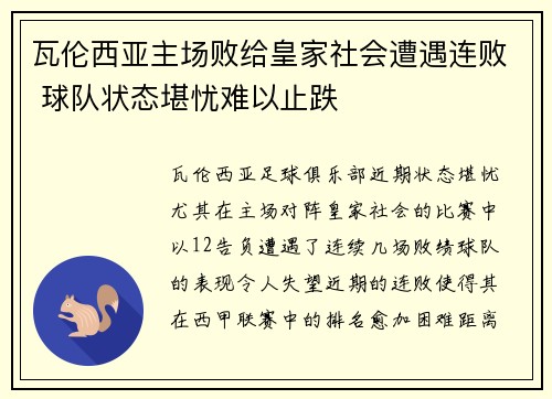 瓦伦西亚主场败给皇家社会遭遇连败 球队状态堪忧难以止跌