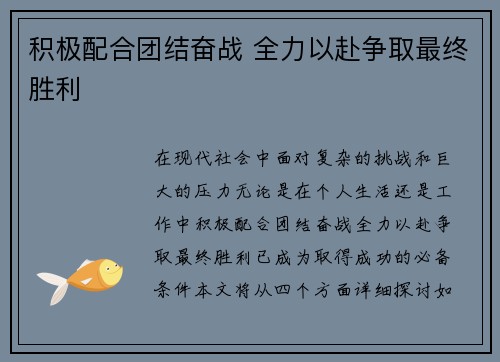 积极配合团结奋战 全力以赴争取最终胜利