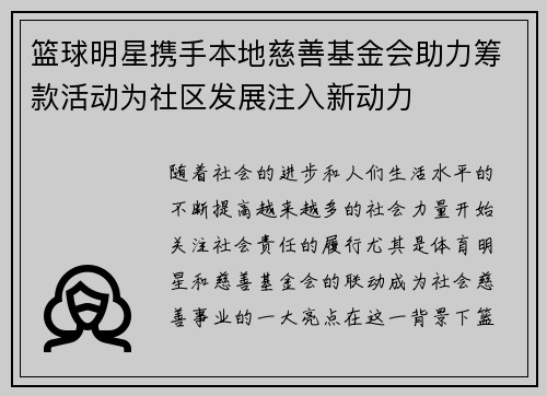 篮球明星携手本地慈善基金会助力筹款活动为社区发展注入新动力