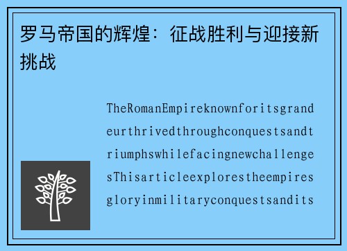 罗马帝国的辉煌：征战胜利与迎接新挑战