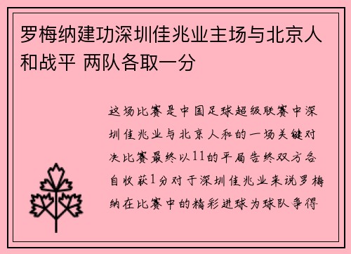 罗梅纳建功深圳佳兆业主场与北京人和战平 两队各取一分