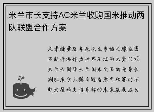 米兰市长支持AC米兰收购国米推动两队联盟合作方案