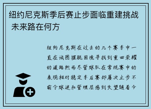 纽约尼克斯季后赛止步面临重建挑战 未来路在何方
