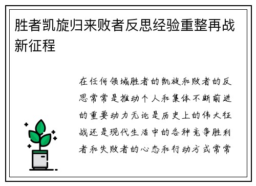 胜者凯旋归来败者反思经验重整再战新征程