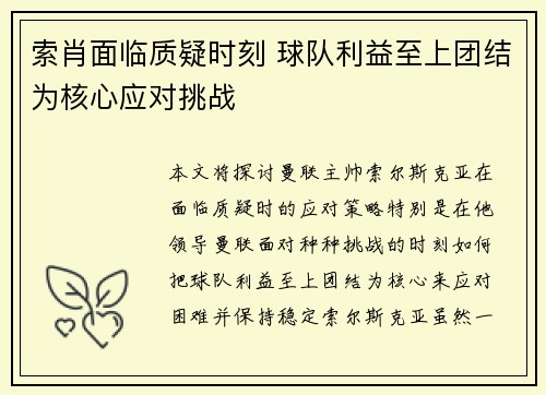 索肖面临质疑时刻 球队利益至上团结为核心应对挑战