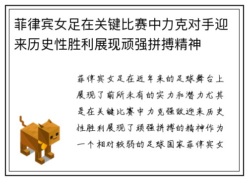 菲律宾女足在关键比赛中力克对手迎来历史性胜利展现顽强拼搏精神