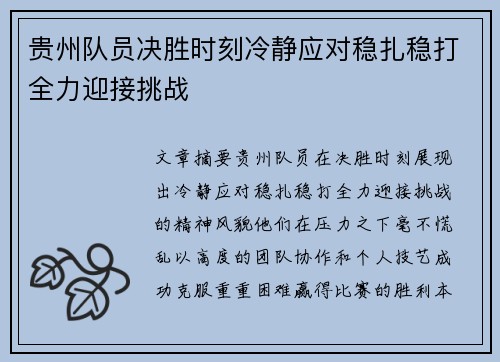 贵州队员决胜时刻冷静应对稳扎稳打全力迎接挑战