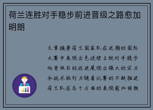 荷兰连胜对手稳步前进晋级之路愈加明朗