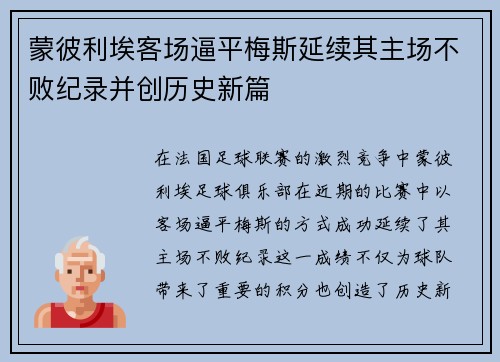 蒙彼利埃客场逼平梅斯延续其主场不败纪录并创历史新篇
