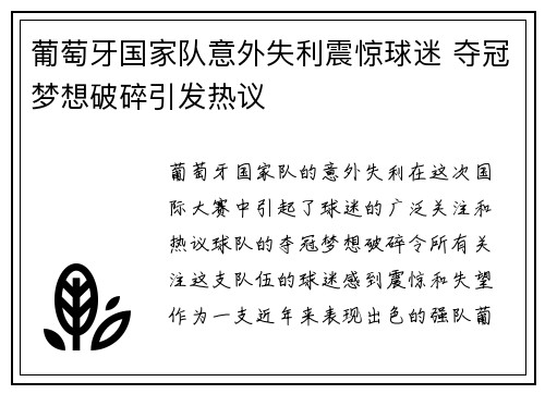 葡萄牙国家队意外失利震惊球迷 夺冠梦想破碎引发热议