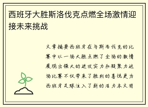 西班牙大胜斯洛伐克点燃全场激情迎接未来挑战