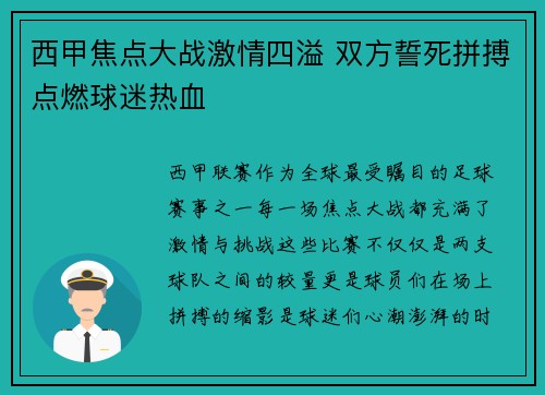 西甲焦点大战激情四溢 双方誓死拼搏点燃球迷热血