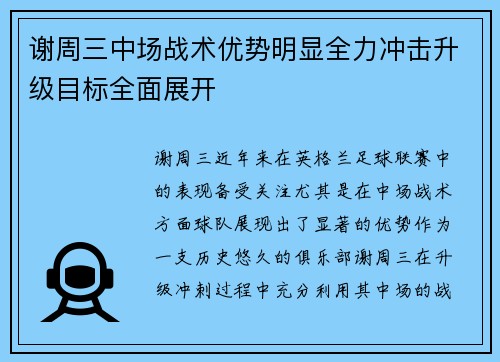 谢周三中场战术优势明显全力冲击升级目标全面展开