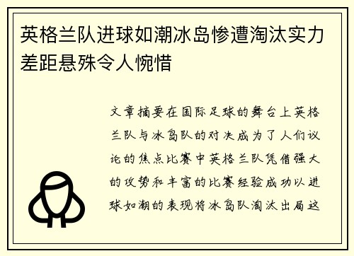 英格兰队进球如潮冰岛惨遭淘汰实力差距悬殊令人惋惜