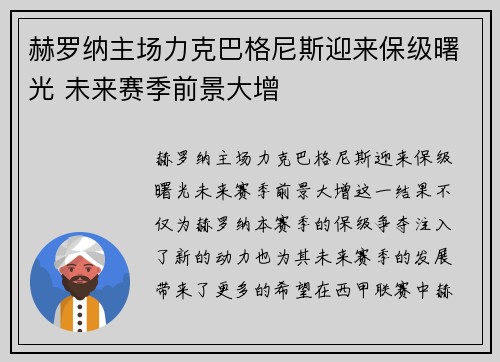 赫罗纳主场力克巴格尼斯迎来保级曙光 未来赛季前景大增