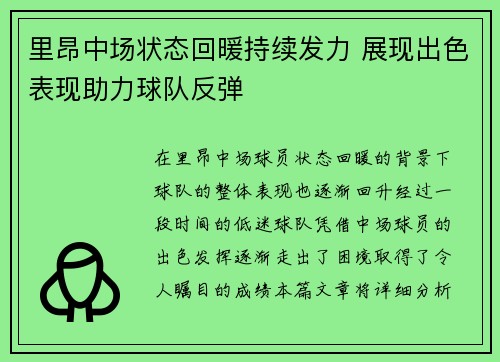 里昂中场状态回暖持续发力 展现出色表现助力球队反弹