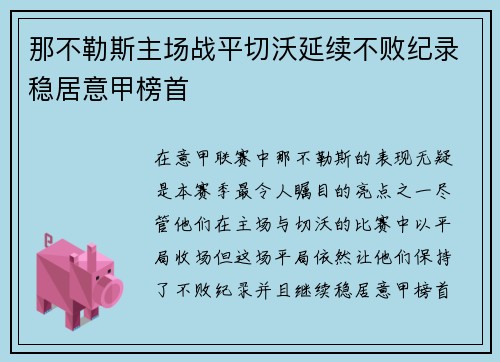 那不勒斯主场战平切沃延续不败纪录稳居意甲榜首