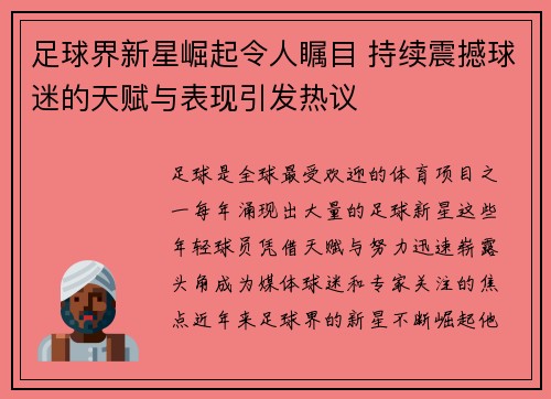 足球界新星崛起令人瞩目 持续震撼球迷的天赋与表现引发热议