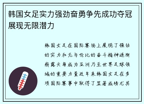 韩国女足实力强劲奋勇争先成功夺冠展现无限潜力
