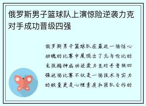 俄罗斯男子篮球队上演惊险逆袭力克对手成功晋级四强