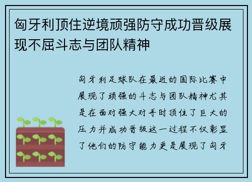 匈牙利顶住逆境顽强防守成功晋级展现不屈斗志与团队精神