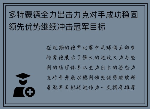 多特蒙德全力出击力克对手成功稳固领先优势继续冲击冠军目标