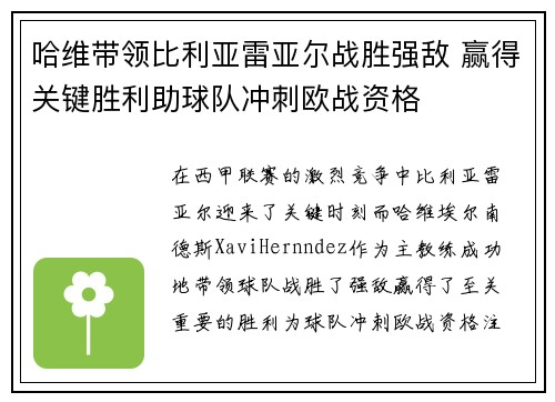 哈维带领比利亚雷亚尔战胜强敌 赢得关键胜利助球队冲刺欧战资格