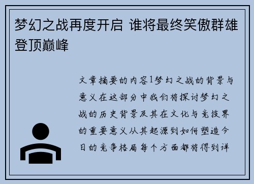 梦幻之战再度开启 谁将最终笑傲群雄登顶巅峰