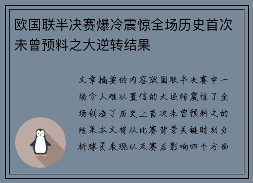 欧国联半决赛爆冷震惊全场历史首次未曾预料之大逆转结果