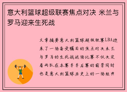 意大利篮球超级联赛焦点对决 米兰与罗马迎来生死战