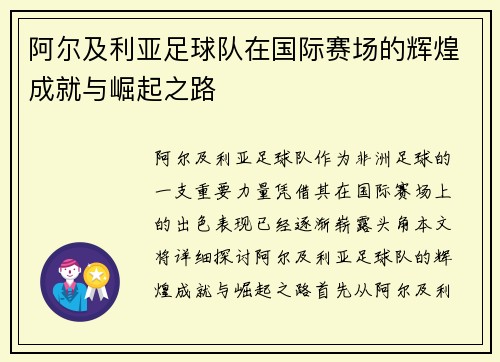 阿尔及利亚足球队在国际赛场的辉煌成就与崛起之路