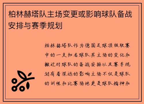 柏林赫塔队主场变更或影响球队备战安排与赛季规划