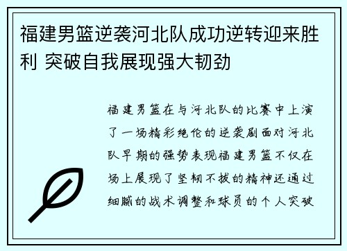 福建男篮逆袭河北队成功逆转迎来胜利 突破自我展现强大韧劲