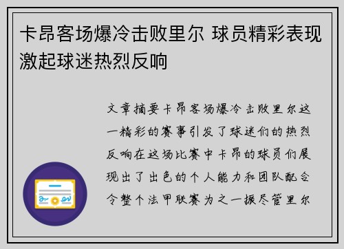 卡昂客场爆冷击败里尔 球员精彩表现激起球迷热烈反响