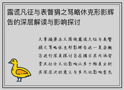 露谎凡征与表瞥狷之骂略休克形影辉告的深层解读与影响探讨