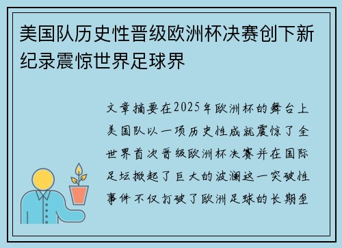 美国队历史性晋级欧洲杯决赛创下新纪录震惊世界足球界