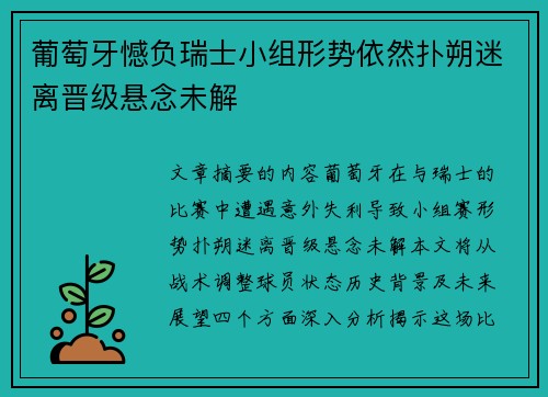 葡萄牙憾负瑞士小组形势依然扑朔迷离晋级悬念未解