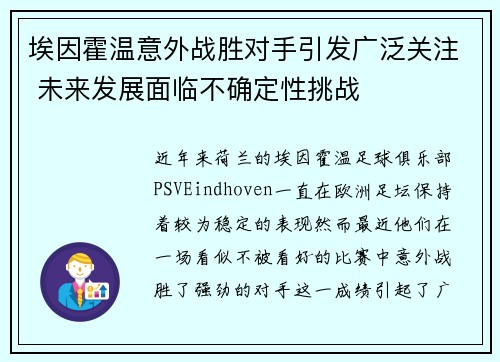 埃因霍温意外战胜对手引发广泛关注 未来发展面临不确定性挑战