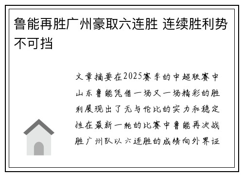 鲁能再胜广州豪取六连胜 连续胜利势不可挡