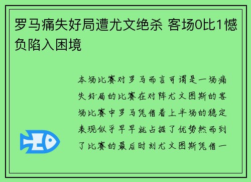 罗马痛失好局遭尤文绝杀 客场0比1憾负陷入困境